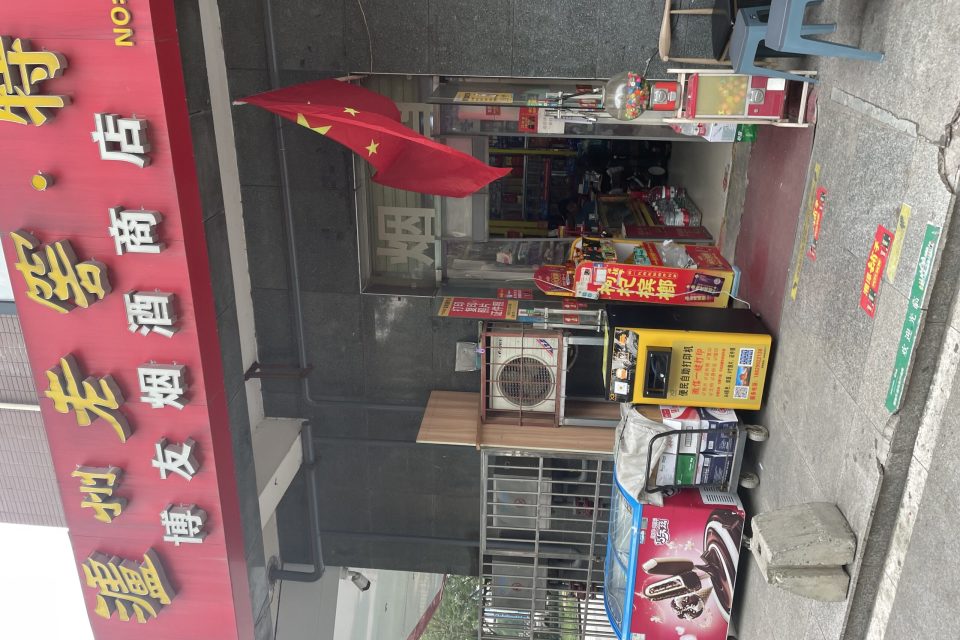 博友烟酒商店